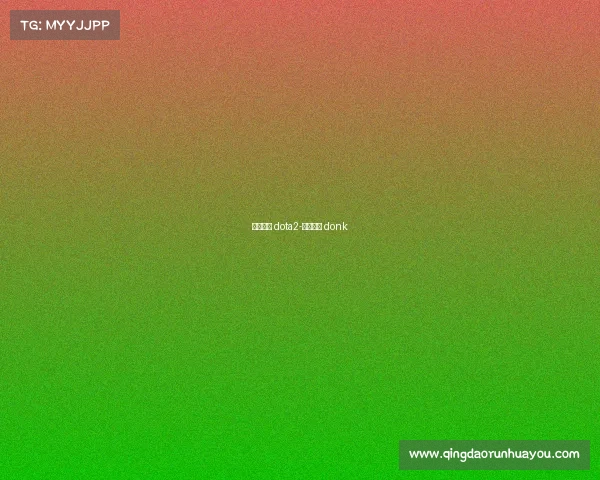 电子竞技 dota2-电子竞技 donk